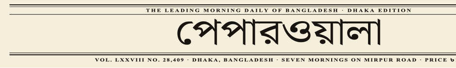 পেপারওয়ালা